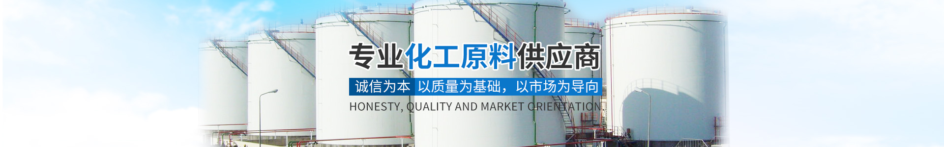 华体会网页版登录入口_化工原料销售|化学溶剂|建筑化工材料销售|金属加工液|环保材料销售